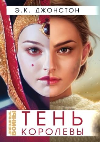 Обложка книги «Тень королевы»